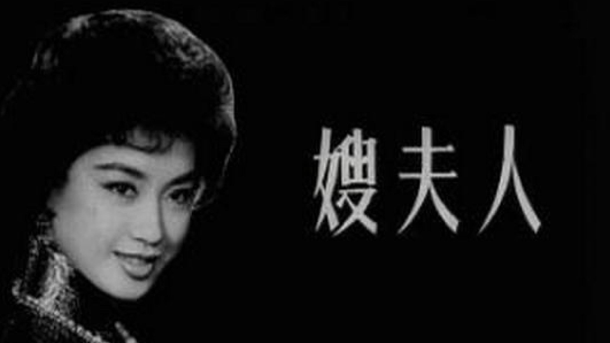 Backdrop for 嫂夫人