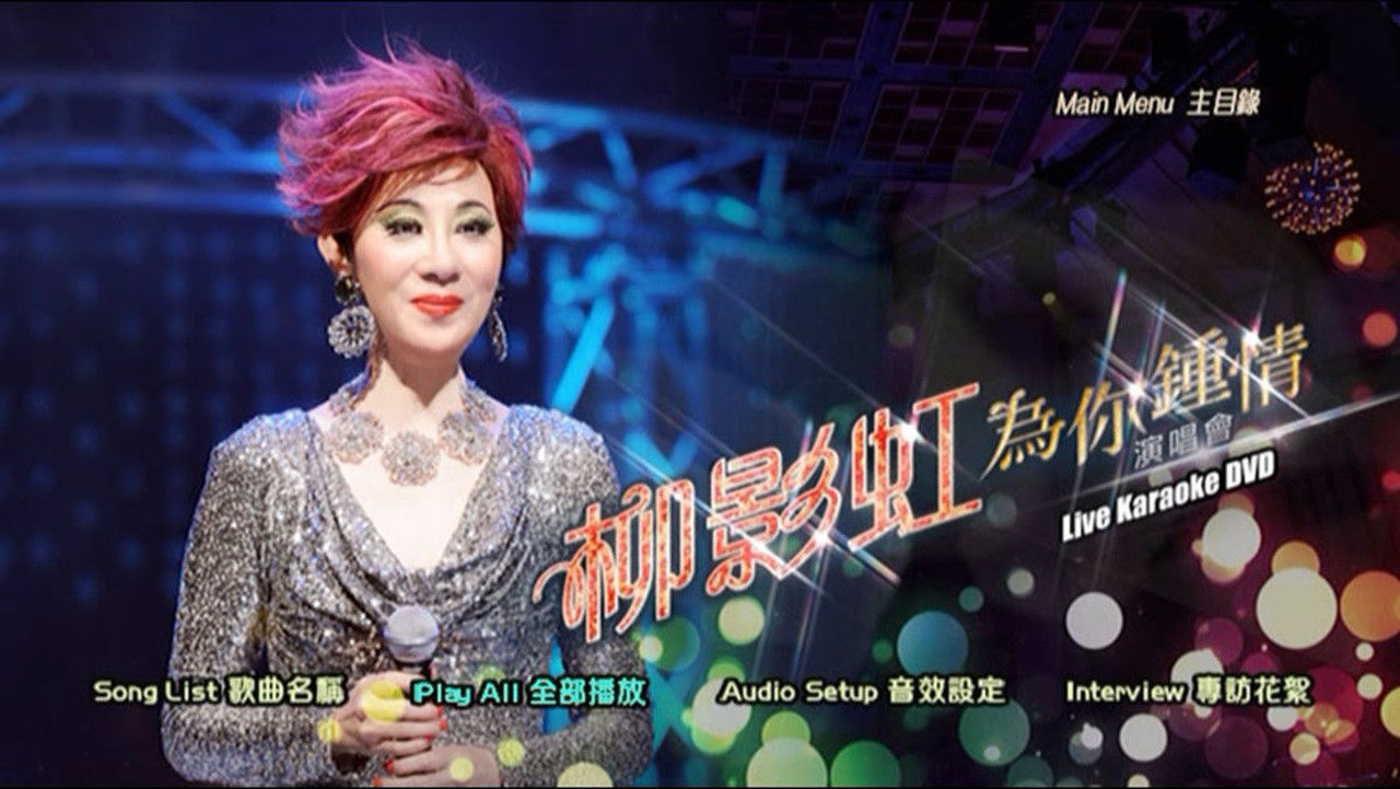 Backdrop for 柳影虹 - 为你钟情演唱会2014