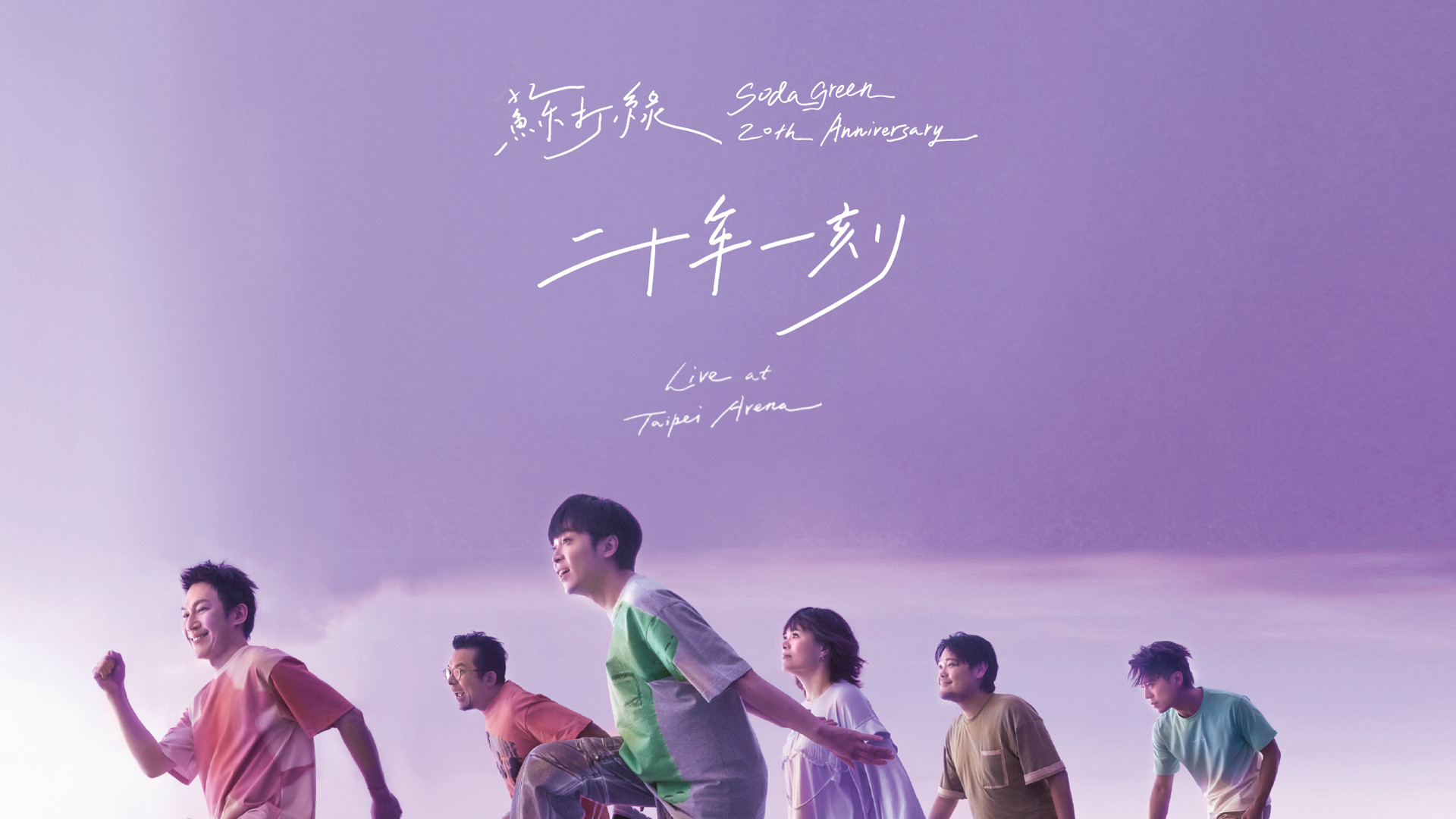 Backdrop for Sodagreen 20th Anniversary Live at Taipei Arena