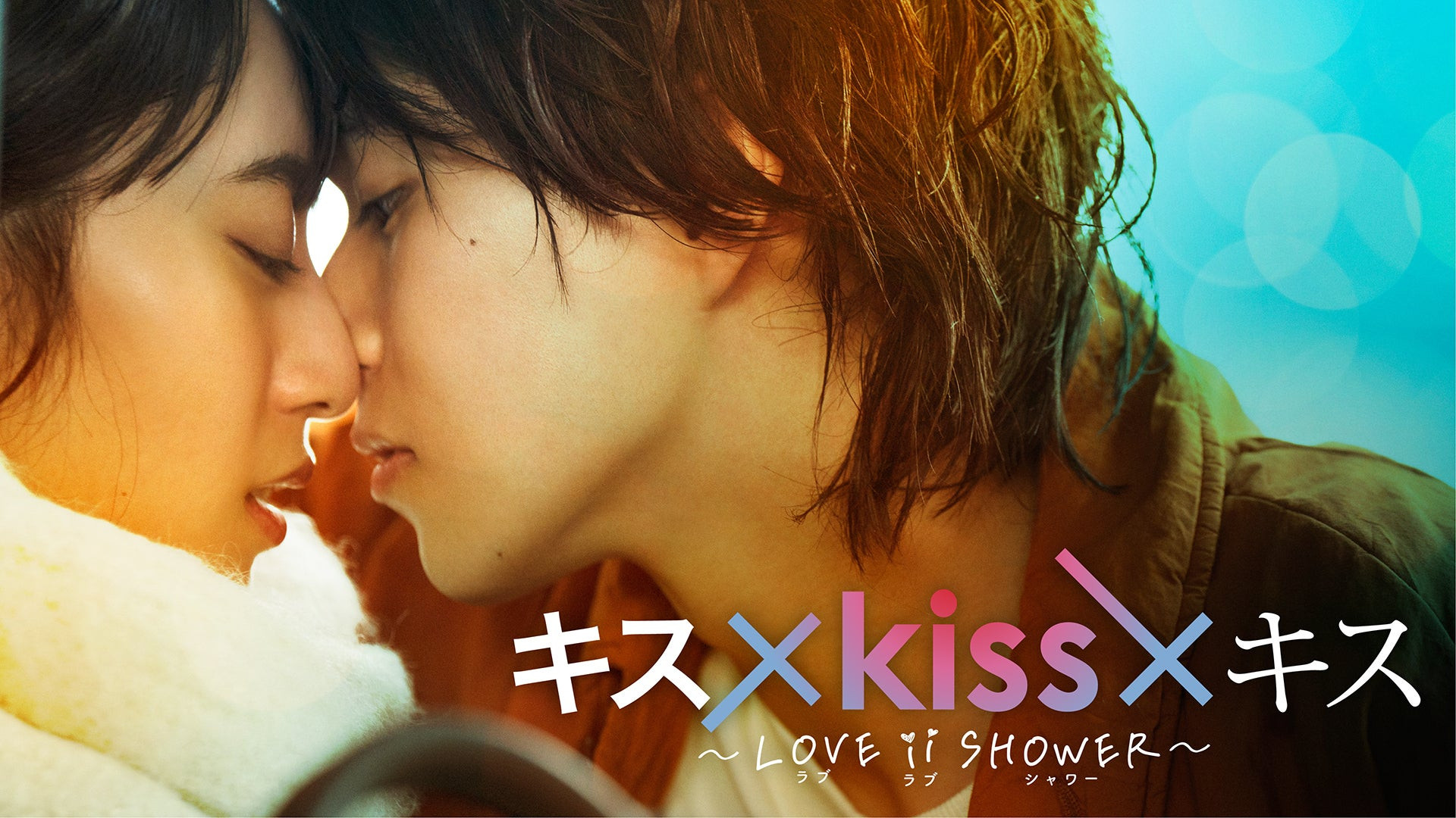 Backdrop for Kiss × Kiss × Kiss ~ Love ii Shower ~