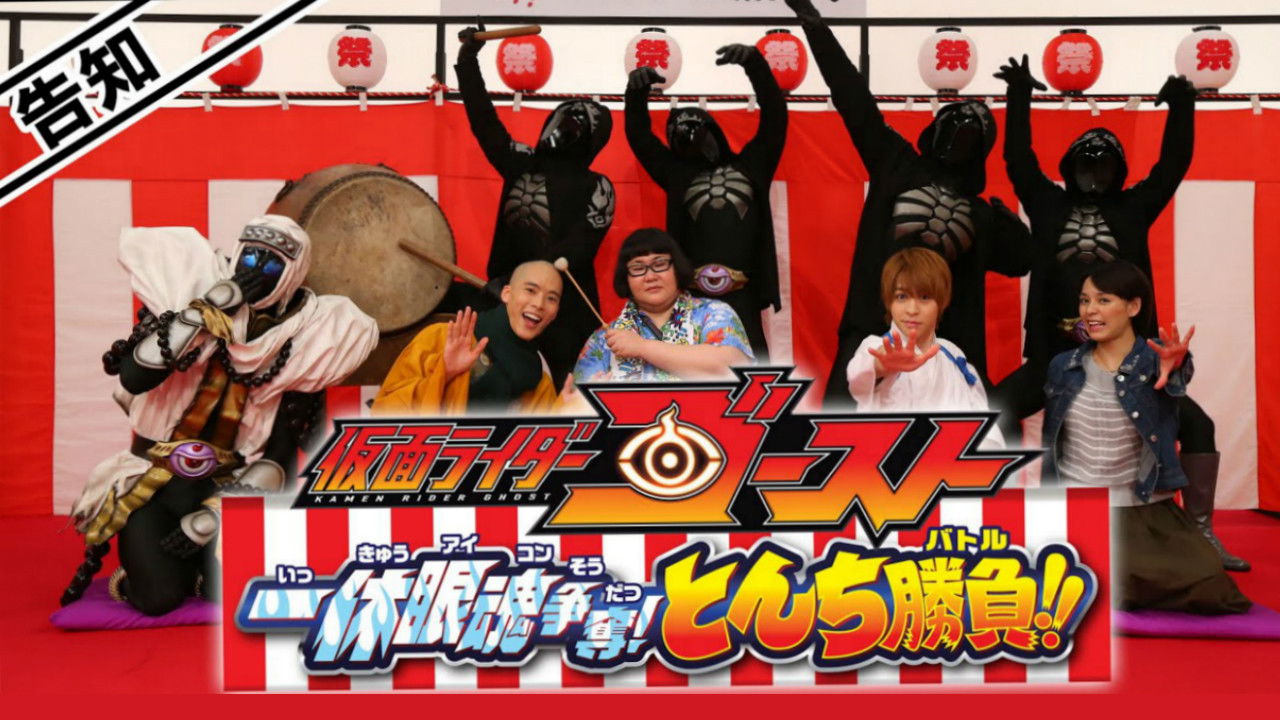 Backdrop for Kamen Rider Ghost: Ikkyu Eyecon Contention! Quick Wit Battle!!