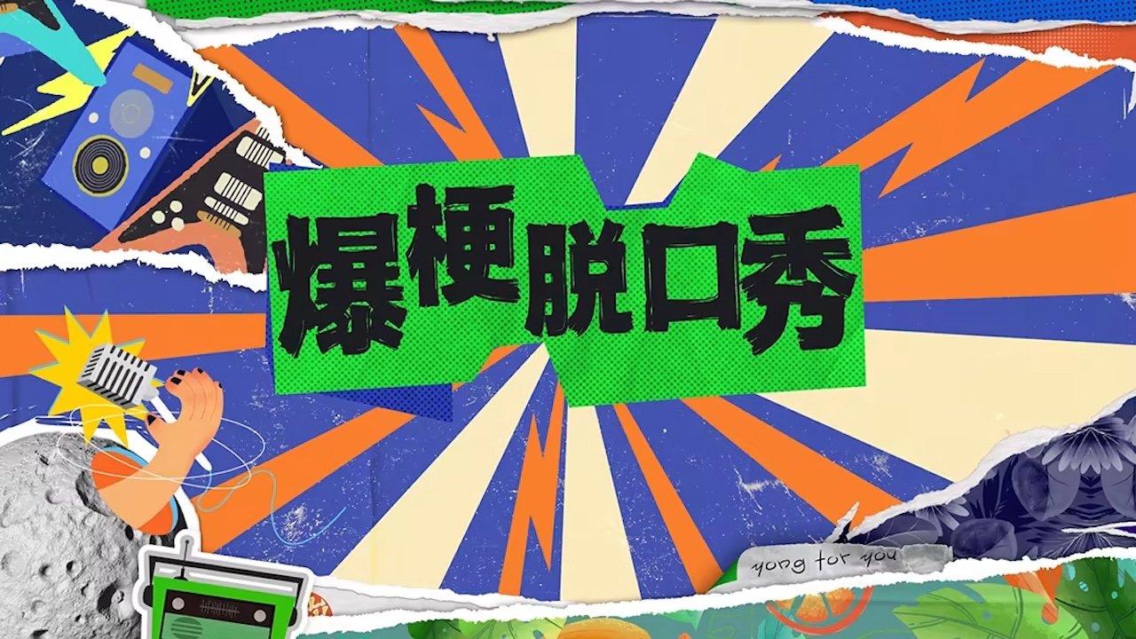 Backdrop for 爆梗脱口秀