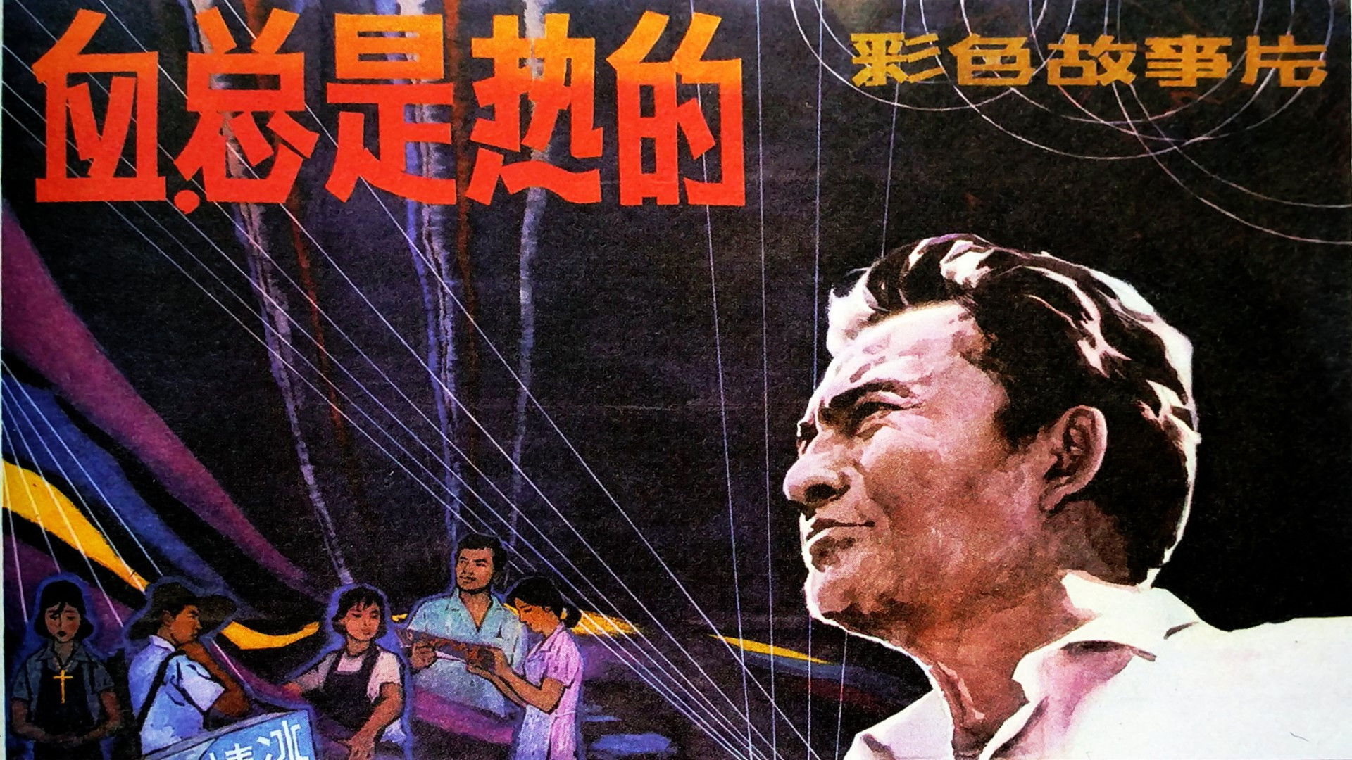 Backdrop for Blood Is Always Hot