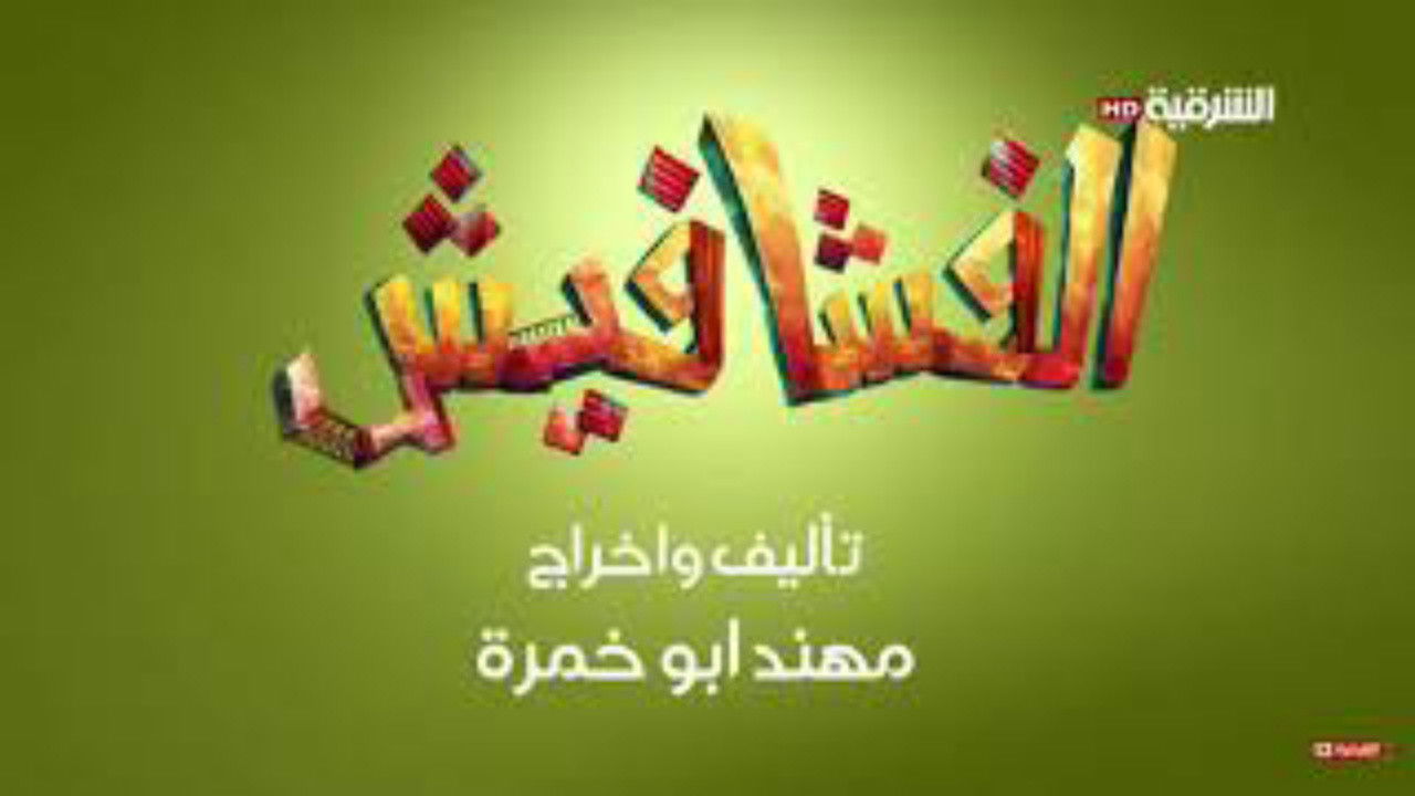 Backdrop for الفشافيش