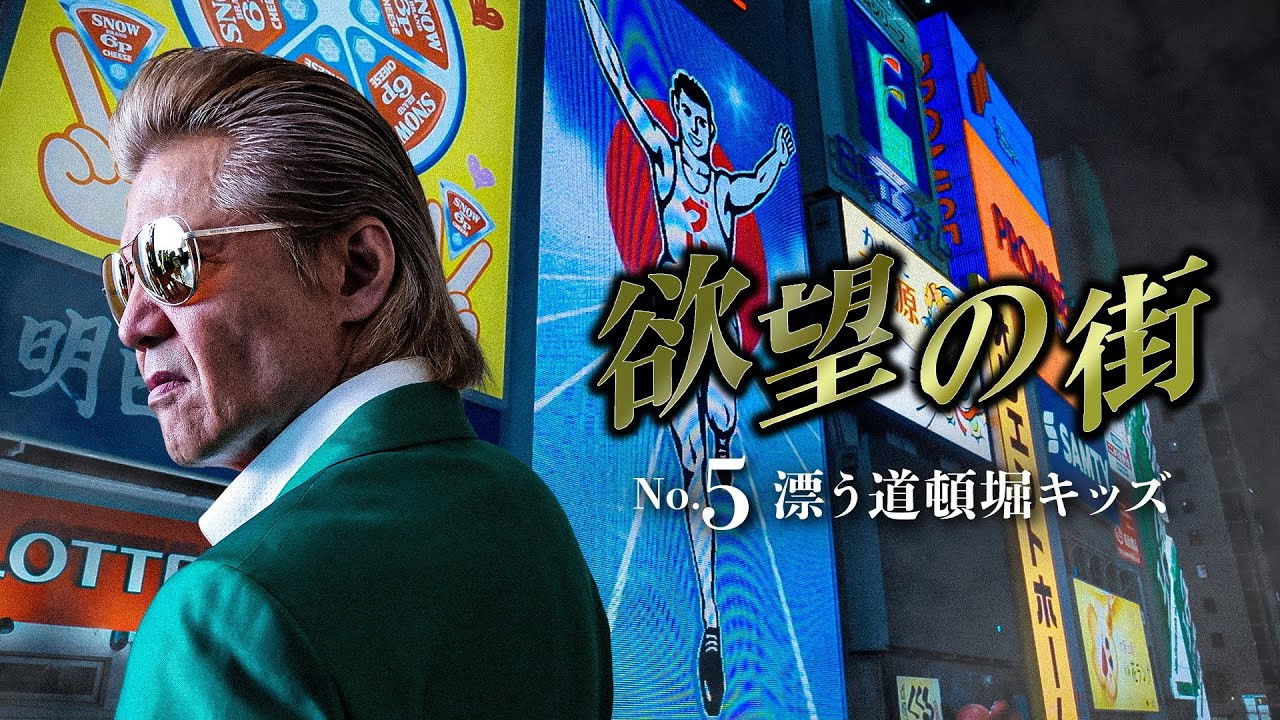 Backdrop for City of Desire No. 5 Drifting Dotonbori Kids