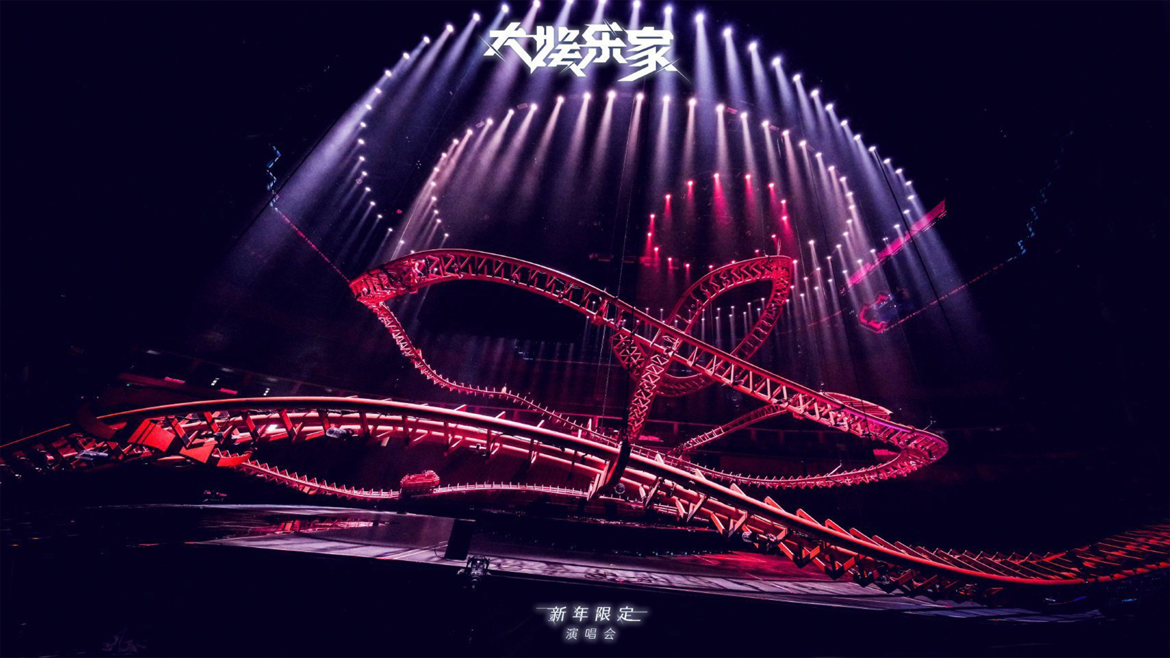 Backdrop for 汪苏泷“大娱乐家”新年限定演唱会
