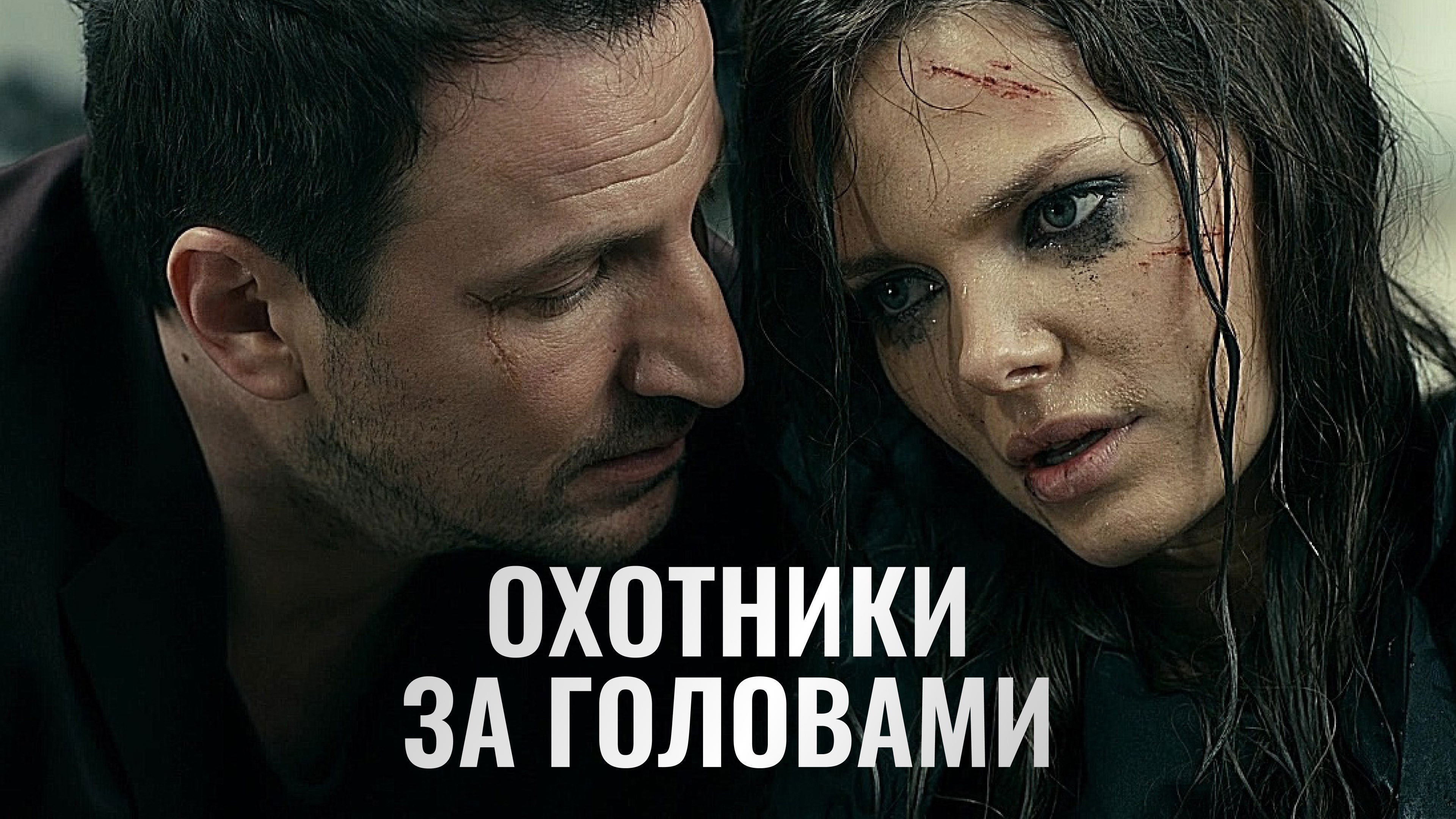 Backdrop for Охотники за головами