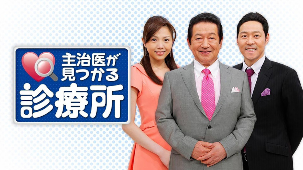 Backdrop for 主治医が見つかる診療所