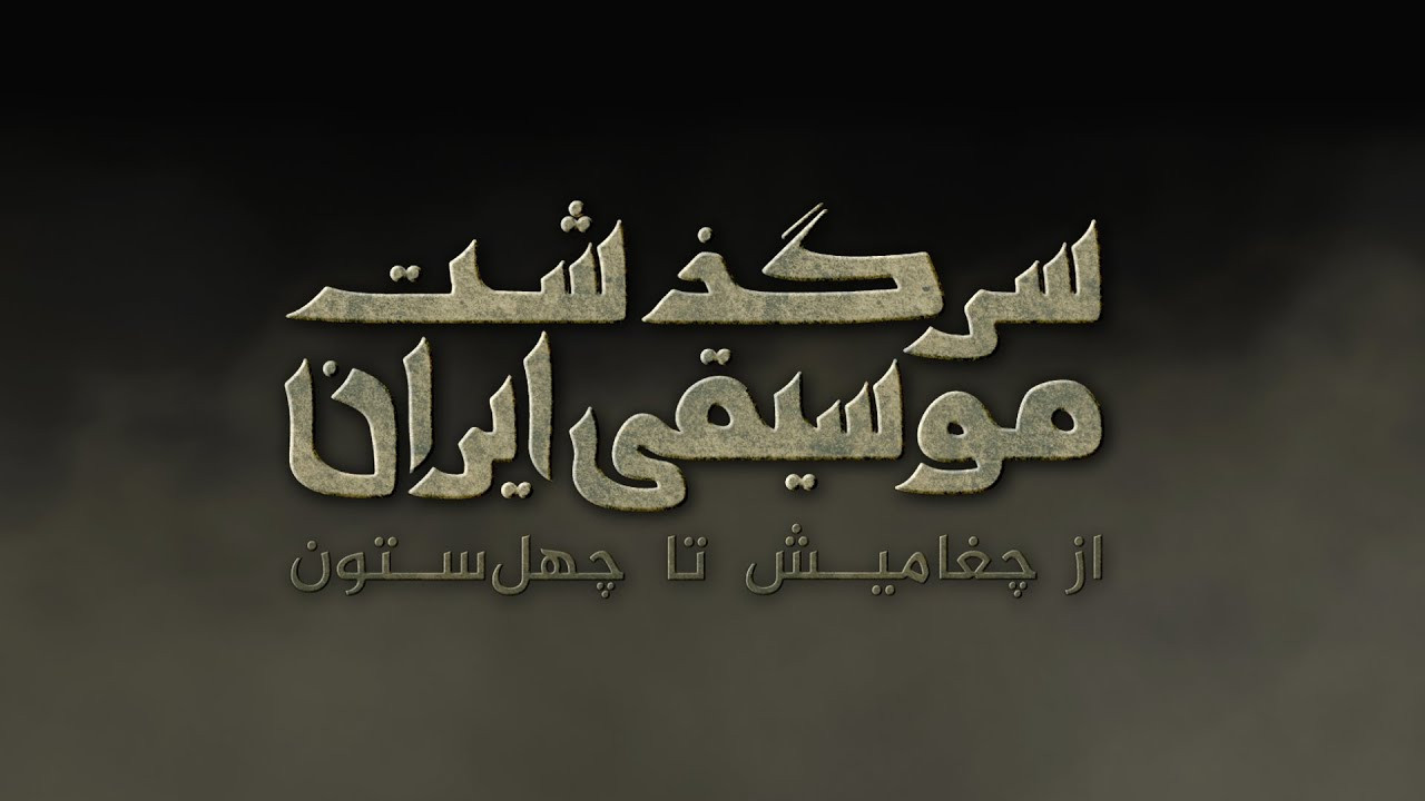 Backdrop for History of Persian Music: From ChoghaMish To ChehelSotoun