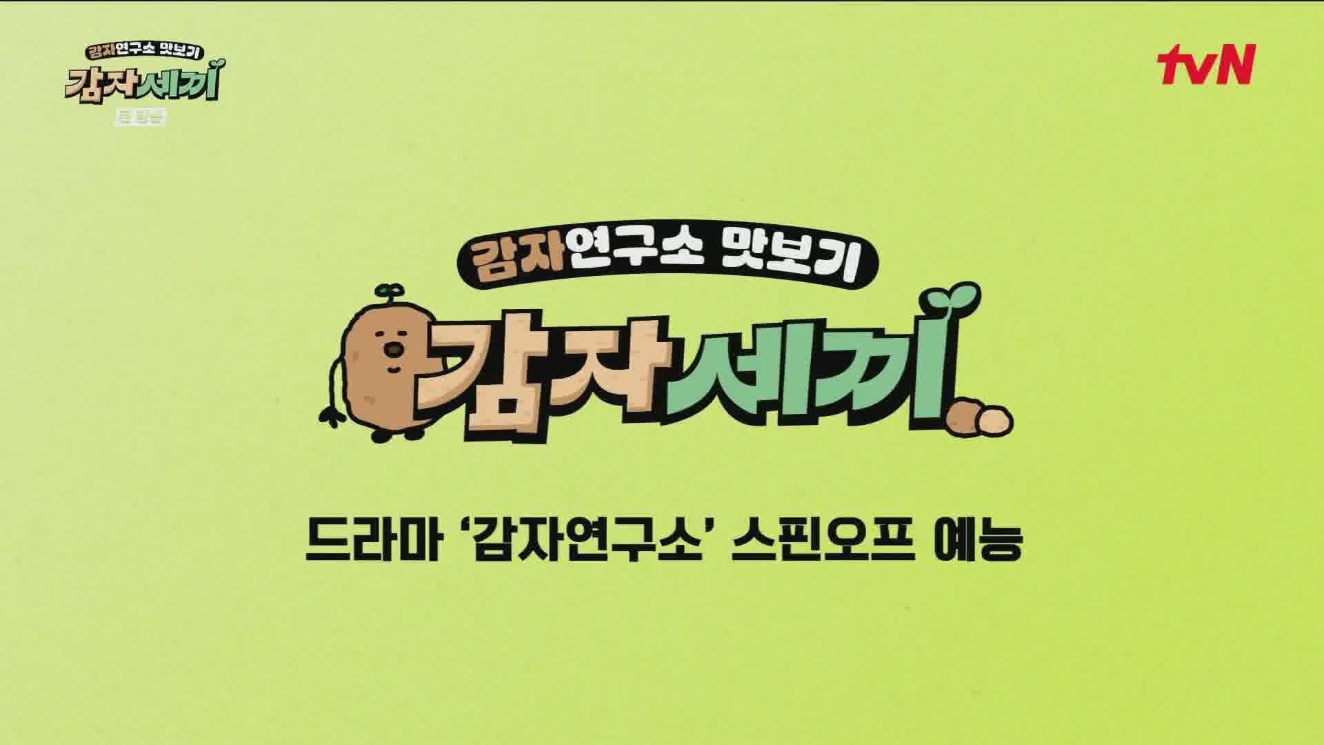 Backdrop for 감자세끼