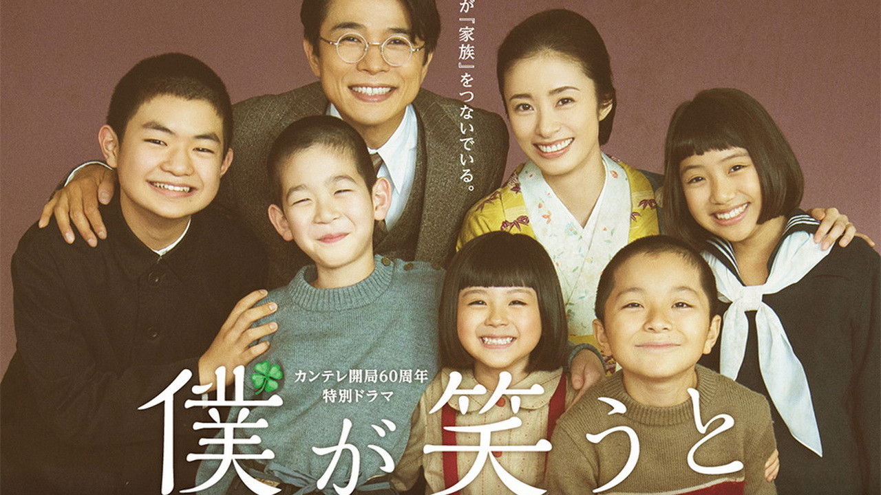 Backdrop for 僕が笑うと