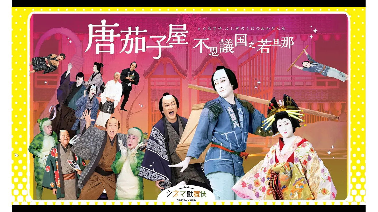 Backdrop for 唐茄子屋 不思議国之若旦那