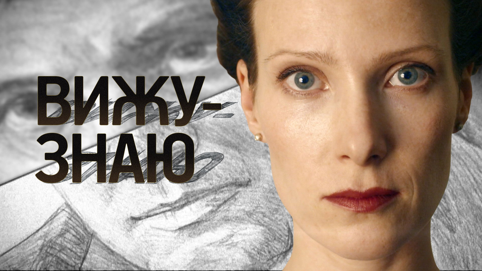 Backdrop for I See-I Know