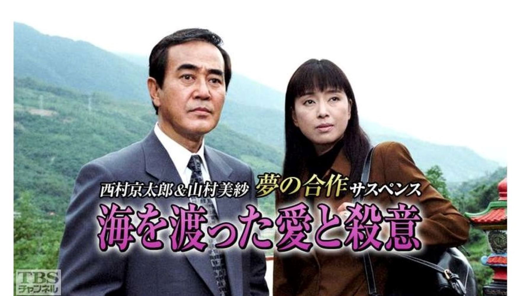 Backdrop for 海を渡った愛と殺意