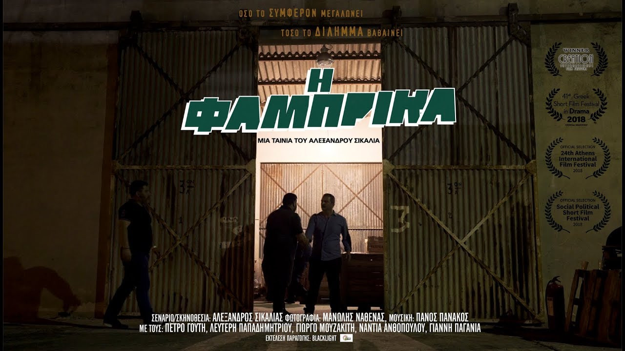 Backdrop for Η Φάμπρικα