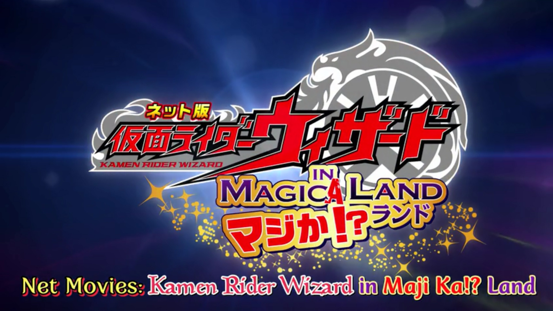 Backdrop for Kamen Rider Wizard in Magica!? Land