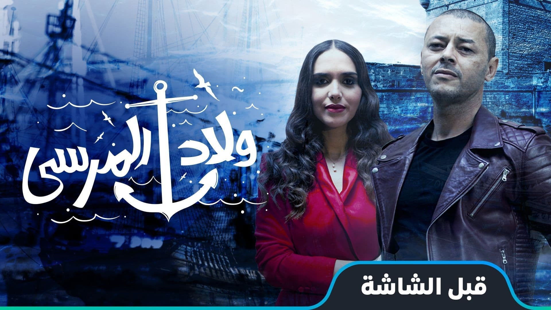 Backdrop for Wlad Lmarsa