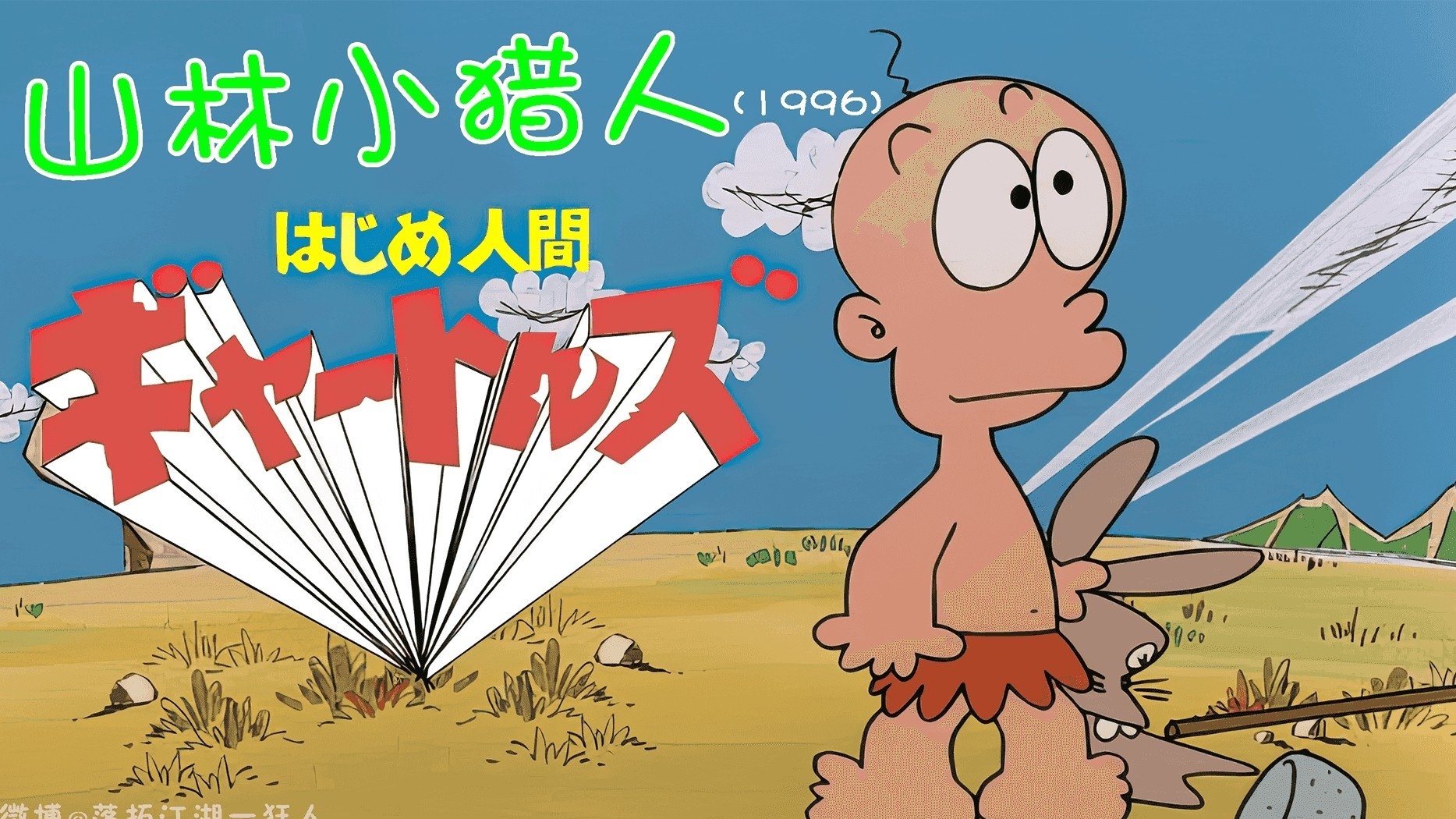 Backdrop for Hajime Ningen Gon