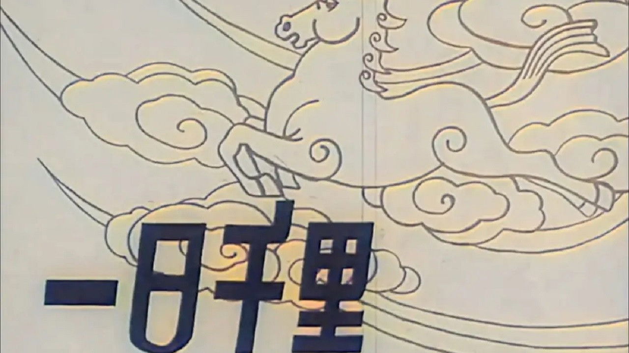 Backdrop for A 1,000 Li in a Day