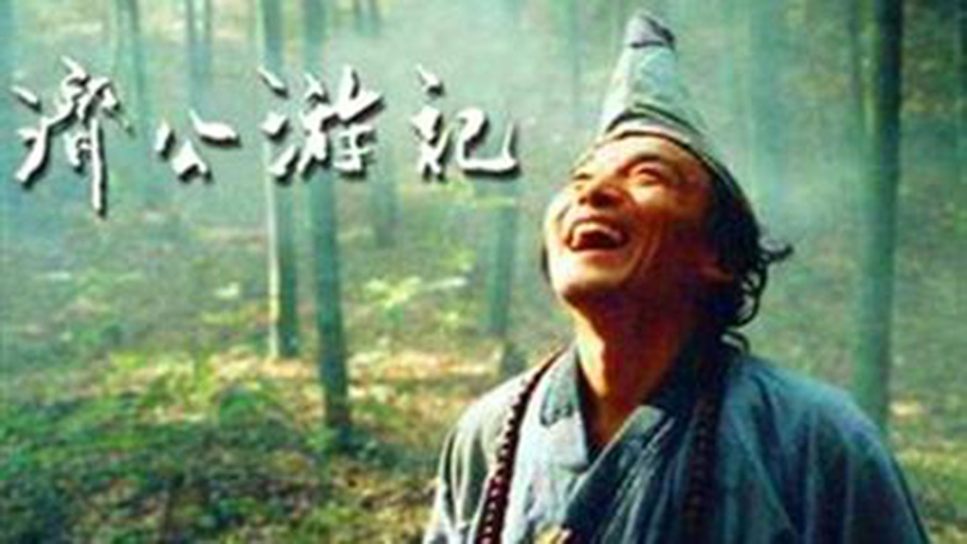 Backdrop for 济公游记