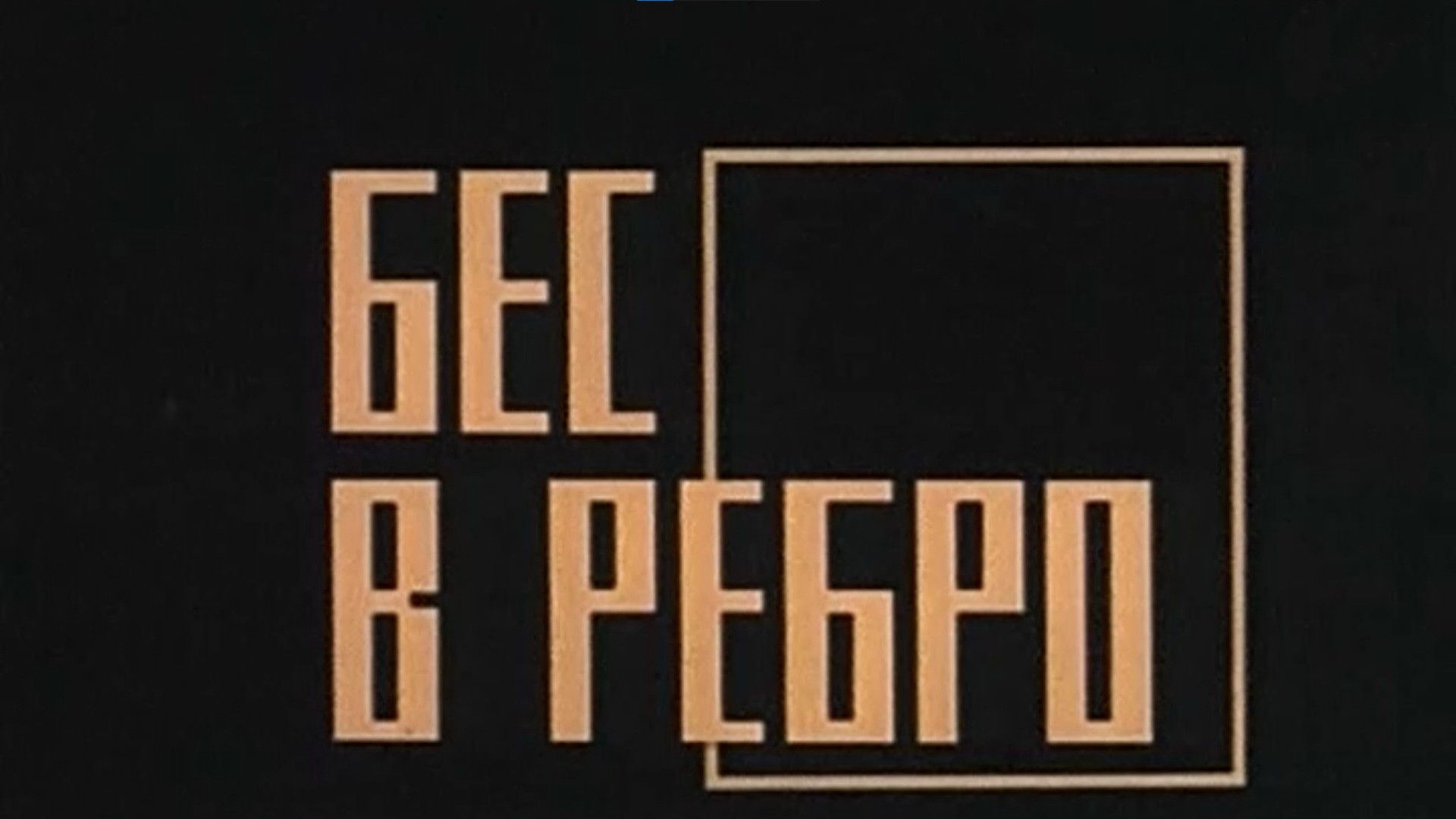 Backdrop for Бес в ребро