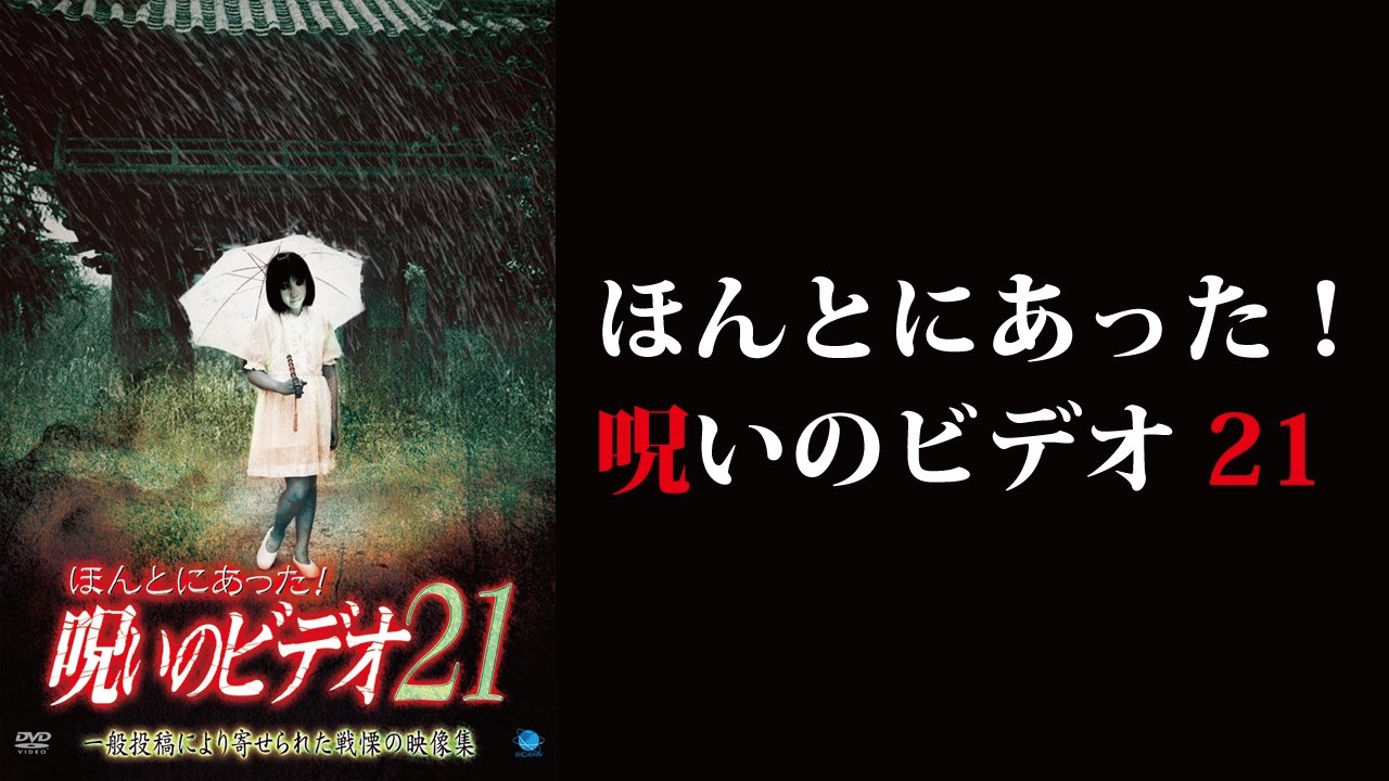 Backdrop for Honto ni Atta! Noroi no Video 21