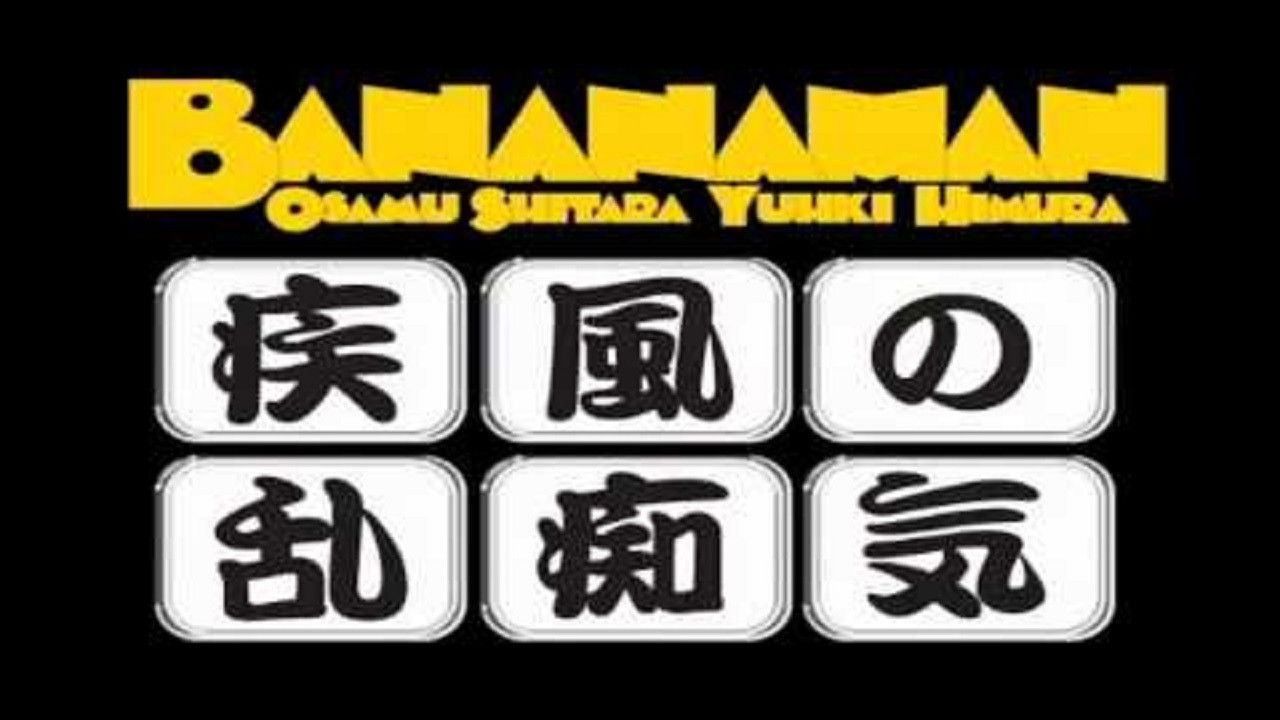 Backdrop for bananaman live 疾風の乱痴気