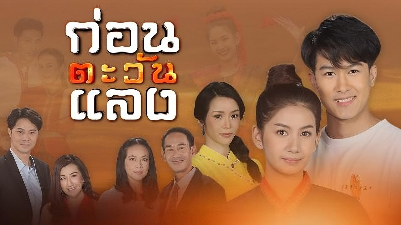 Backdrop for Kon Tawan Laeng