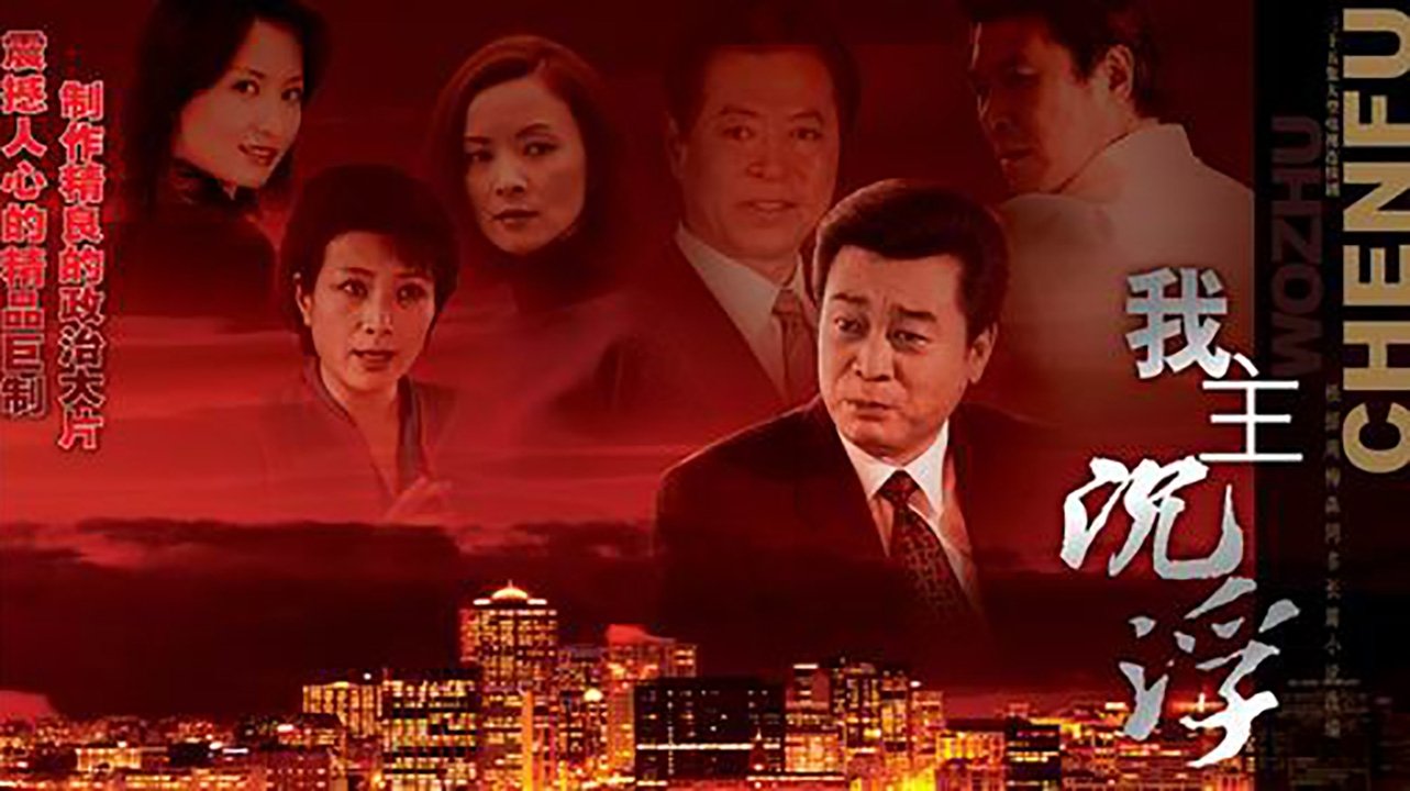 Backdrop for 我主沉浮