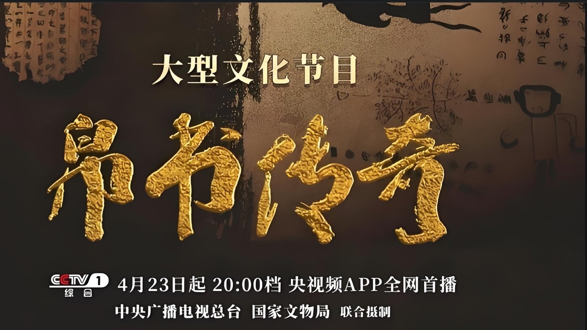 Backdrop for 帛书传奇