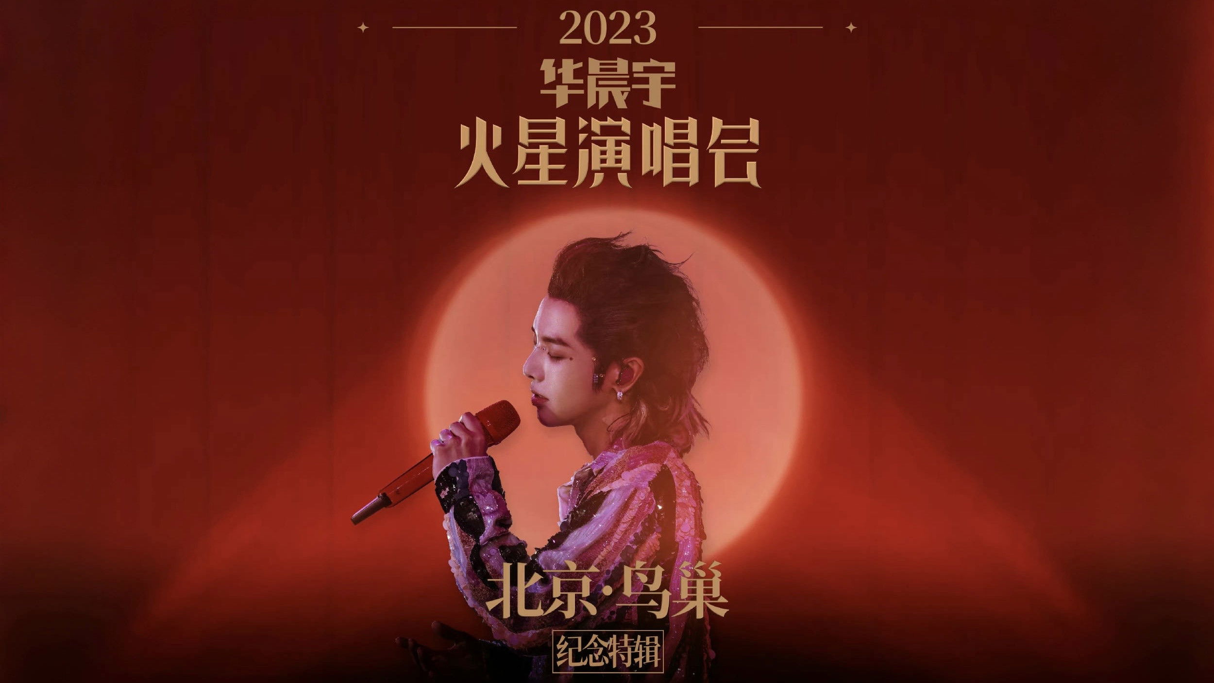 Backdrop for 2023华晨宇火星演唱会北京鸟巢纪念特辑