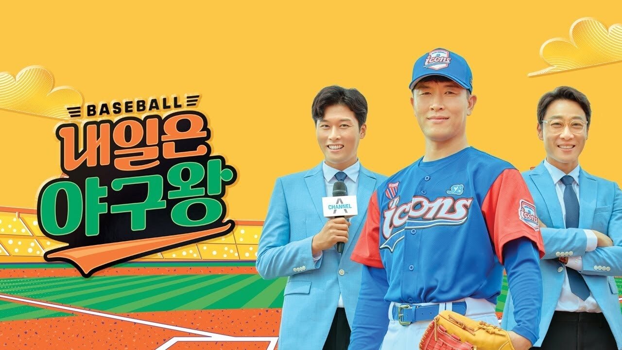 Backdrop for 내일은 야구왕