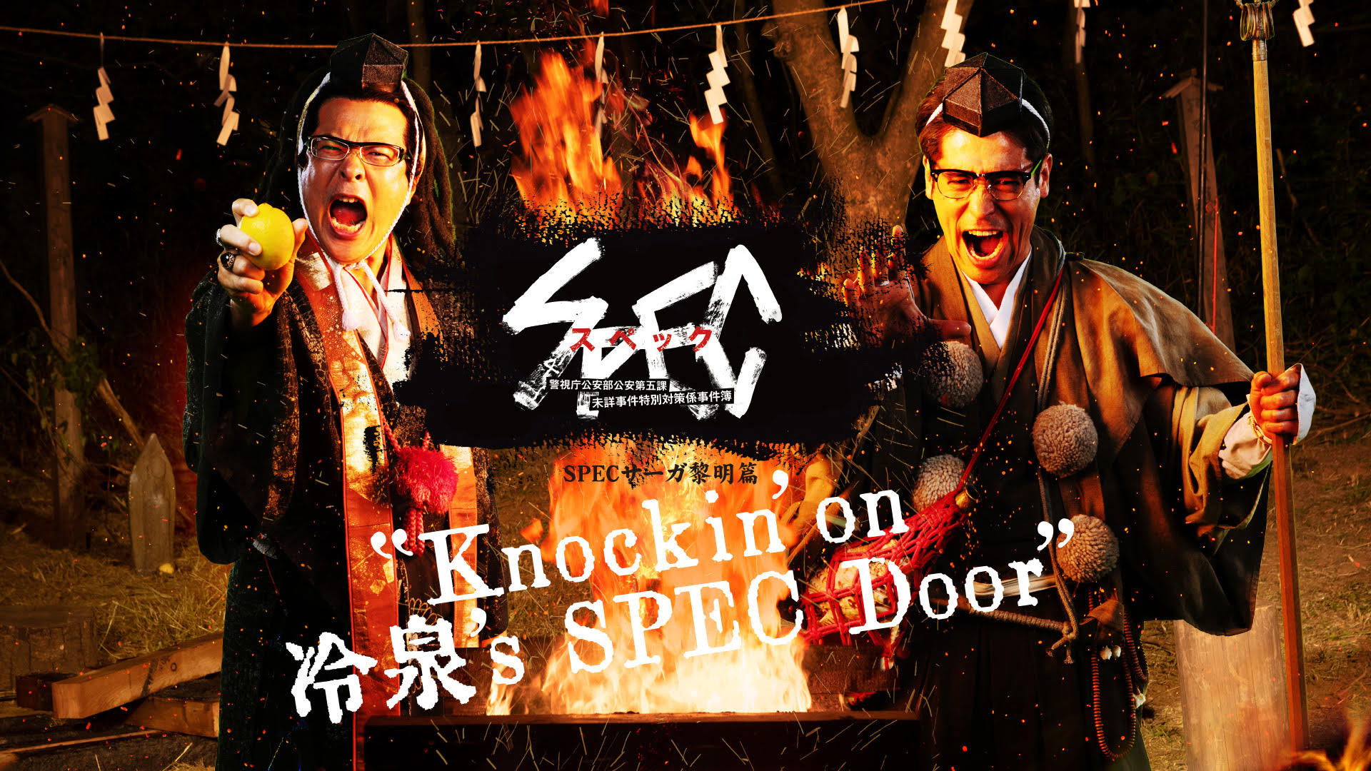 Backdrop for SPECサーガ黎明編『Knockin'on 冷泉's SPEC Door』～絶対預言者 冷泉俊明が守りたかった幸福の欠片～