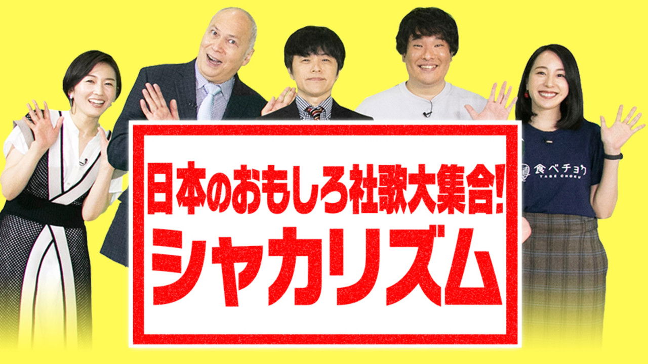 Backdrop for 日本のおもしろ社歌大集合!