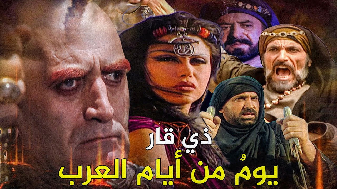 Backdrop for ذي قار- يوم من أيام العرب