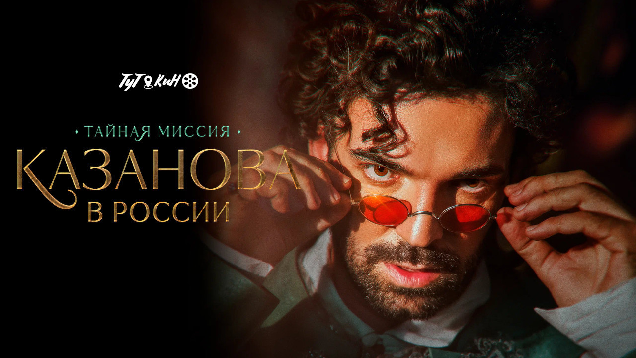 Backdrop for Казанова в России. Тайная миссия