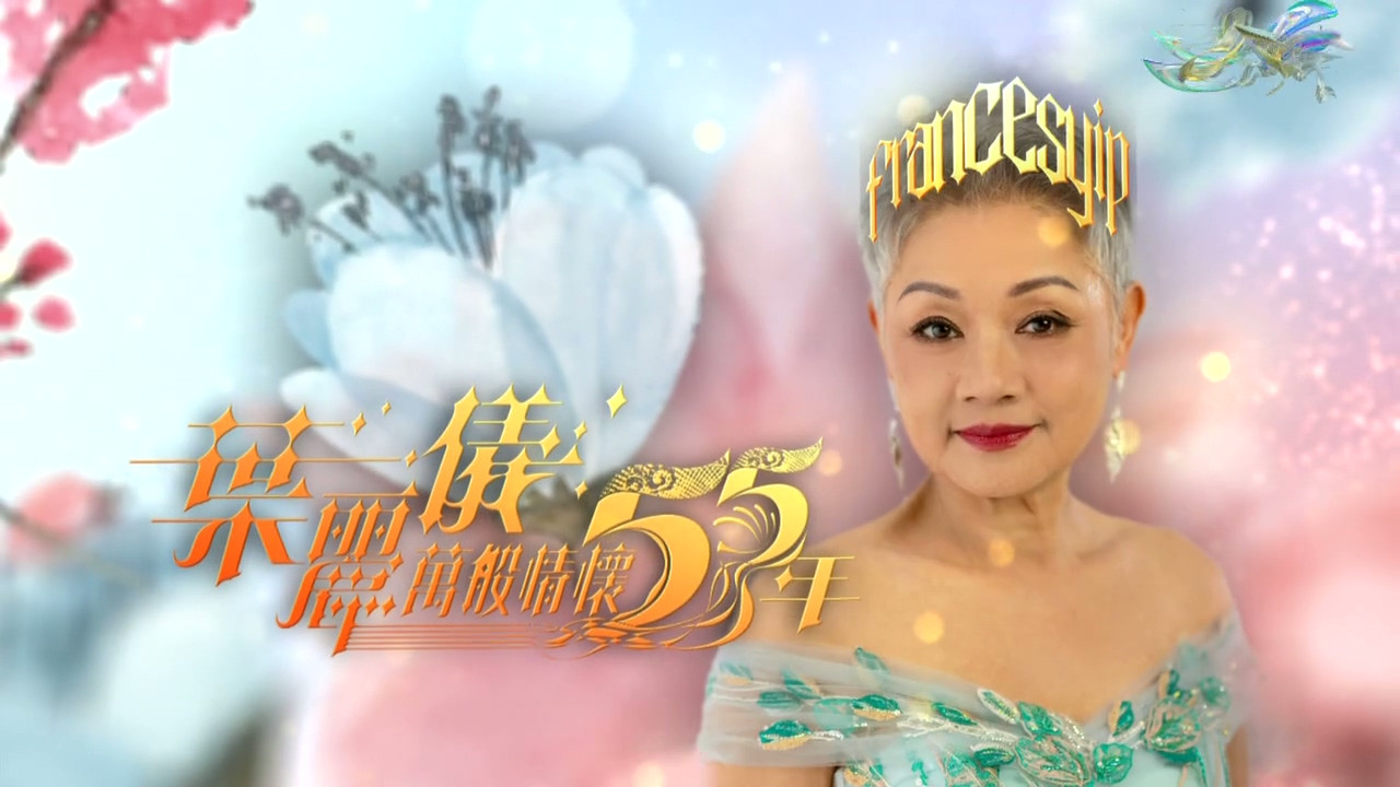 Backdrop for 葉麗儀萬般情懷55年