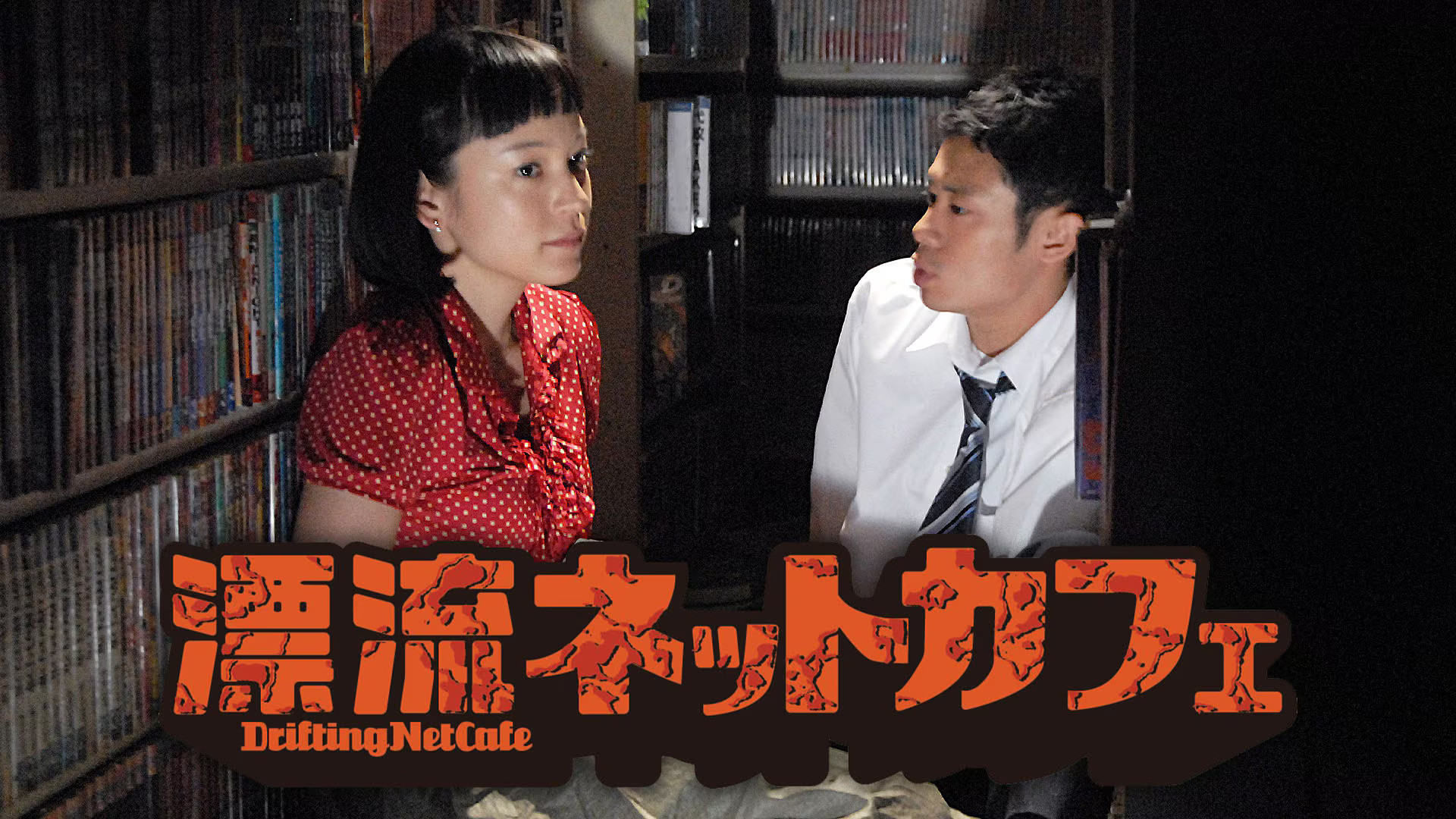 Backdrop for Drifting Net Cafe