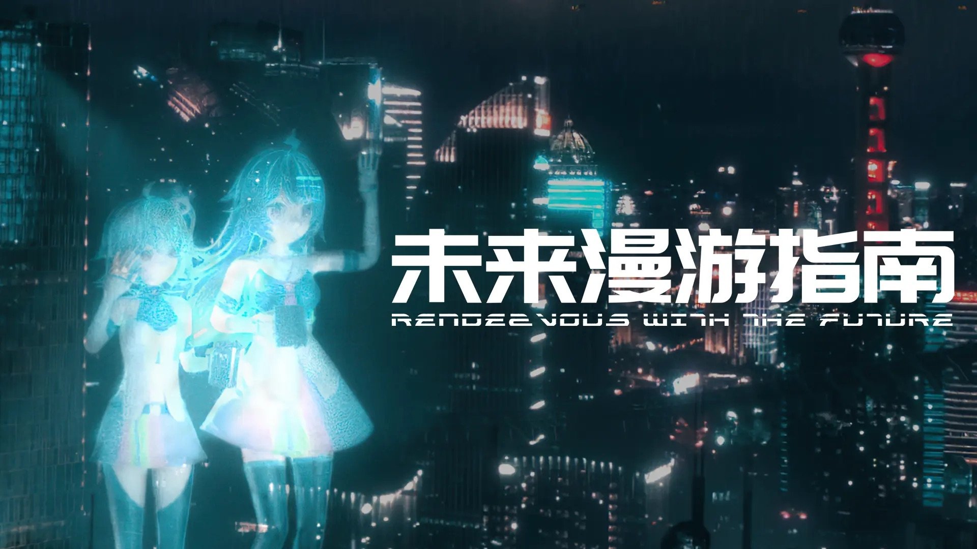 Backdrop for Rendezvous with the Future