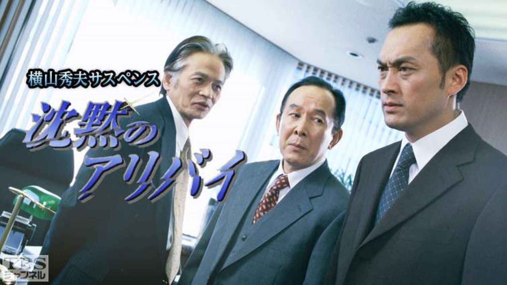 Backdrop for 横山秀夫サスペンス シリーズ (TBS)