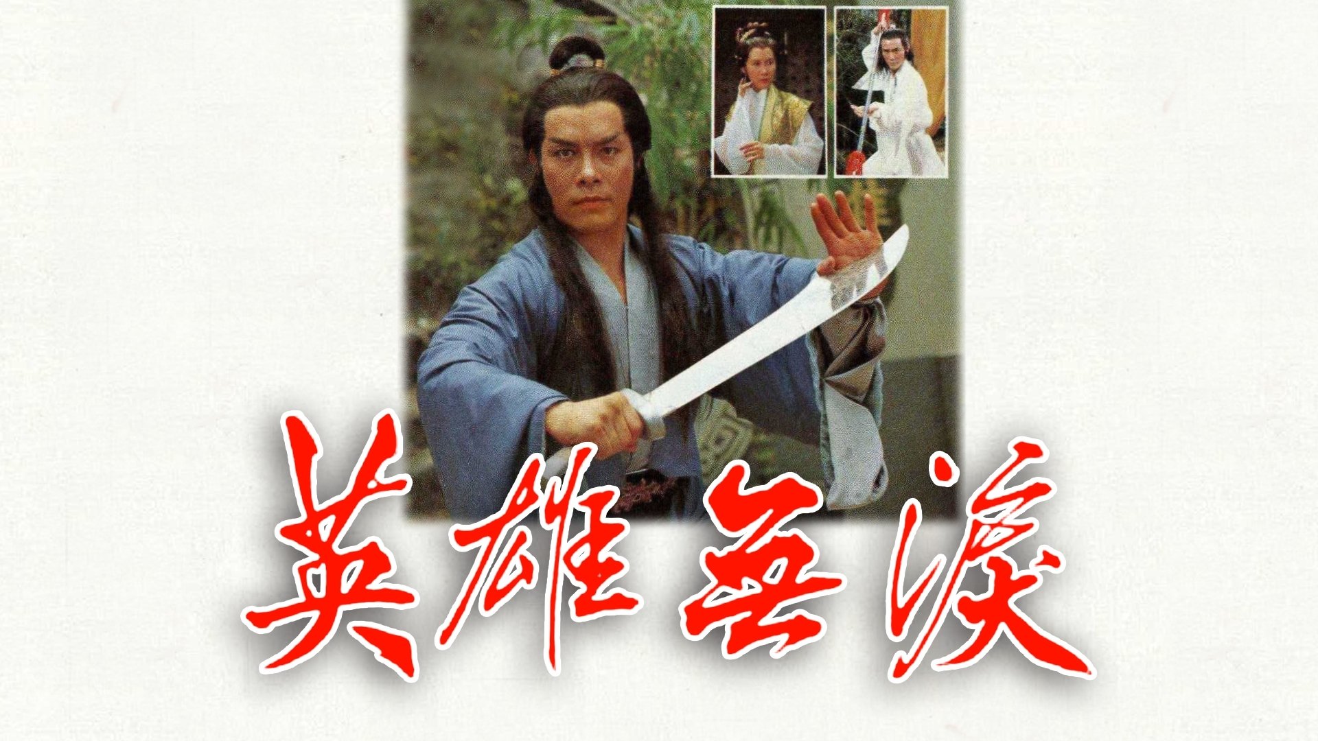 Backdrop for Hero Without Tears