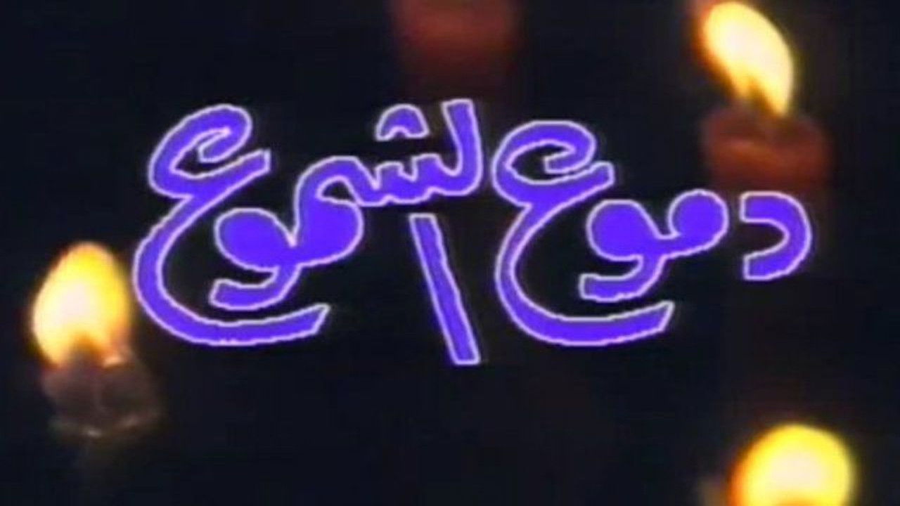 Backdrop for دموع الشموع