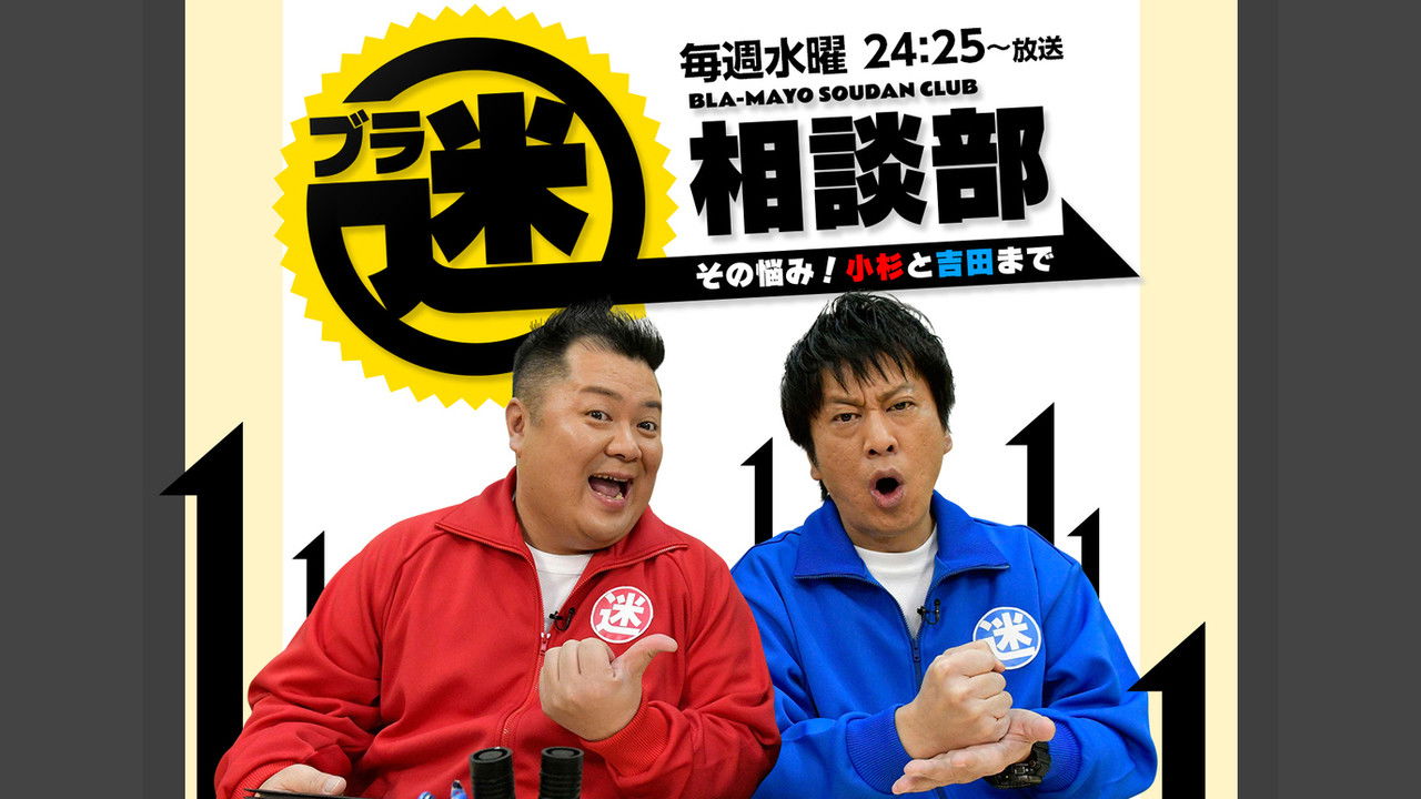 Backdrop for Bura Mayo Sōdanbu Sono Nayami! Kosugi to Yoshida made