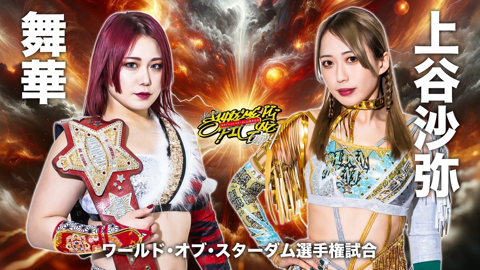 Backdrop for Stardom 13th Anniversary Supreme Fight 2024 ~Osaka Minami Rebellion~