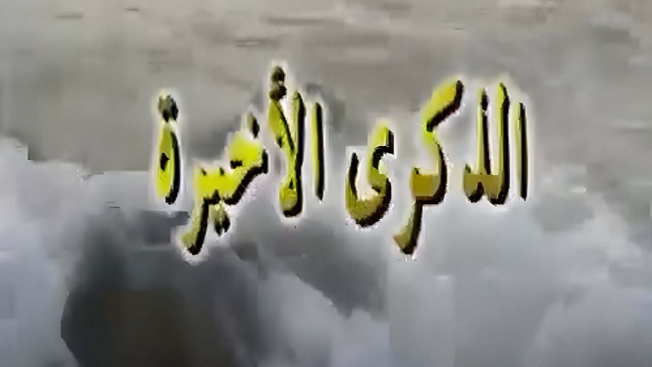 Backdrop for الذكرى الاخيرة