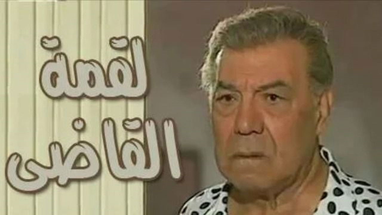 Backdrop for لقمة القاضي