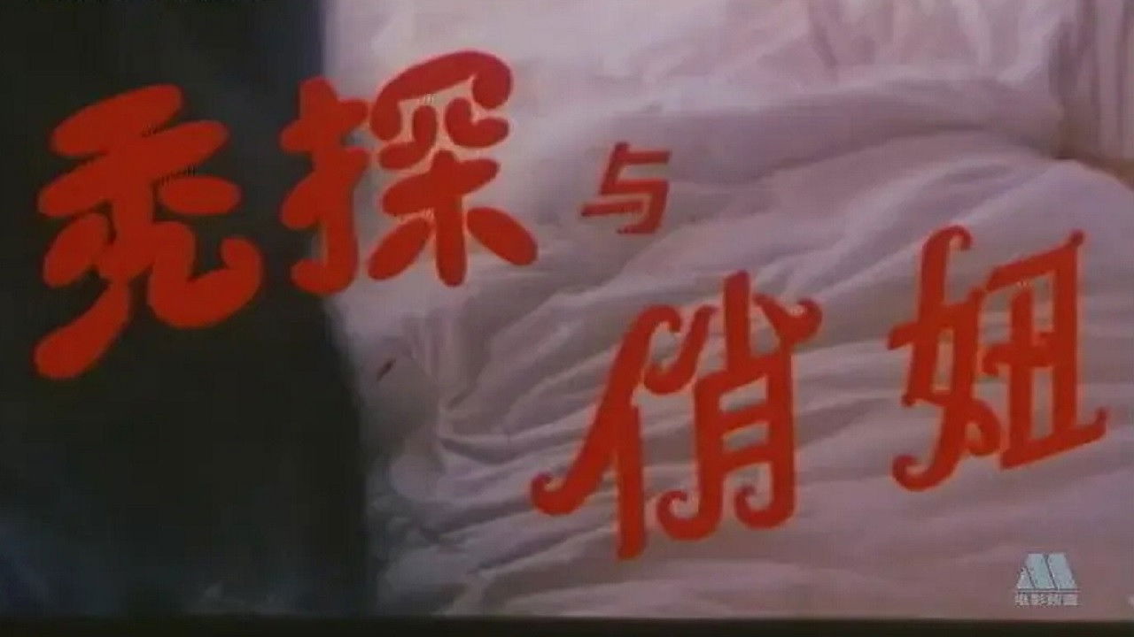 Backdrop for 秃探与俏妞