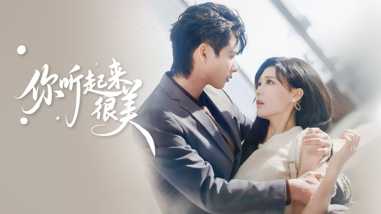 Backdrop for 你听起来很美