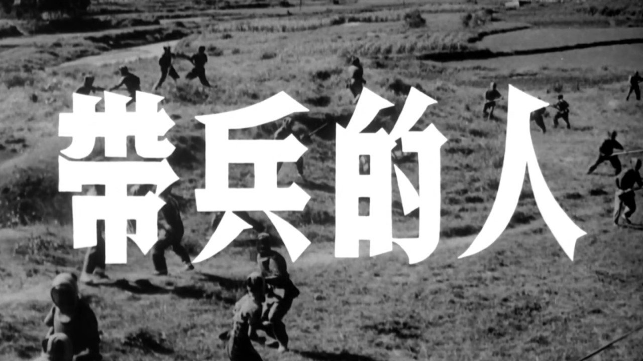 Backdrop for 带兵的人