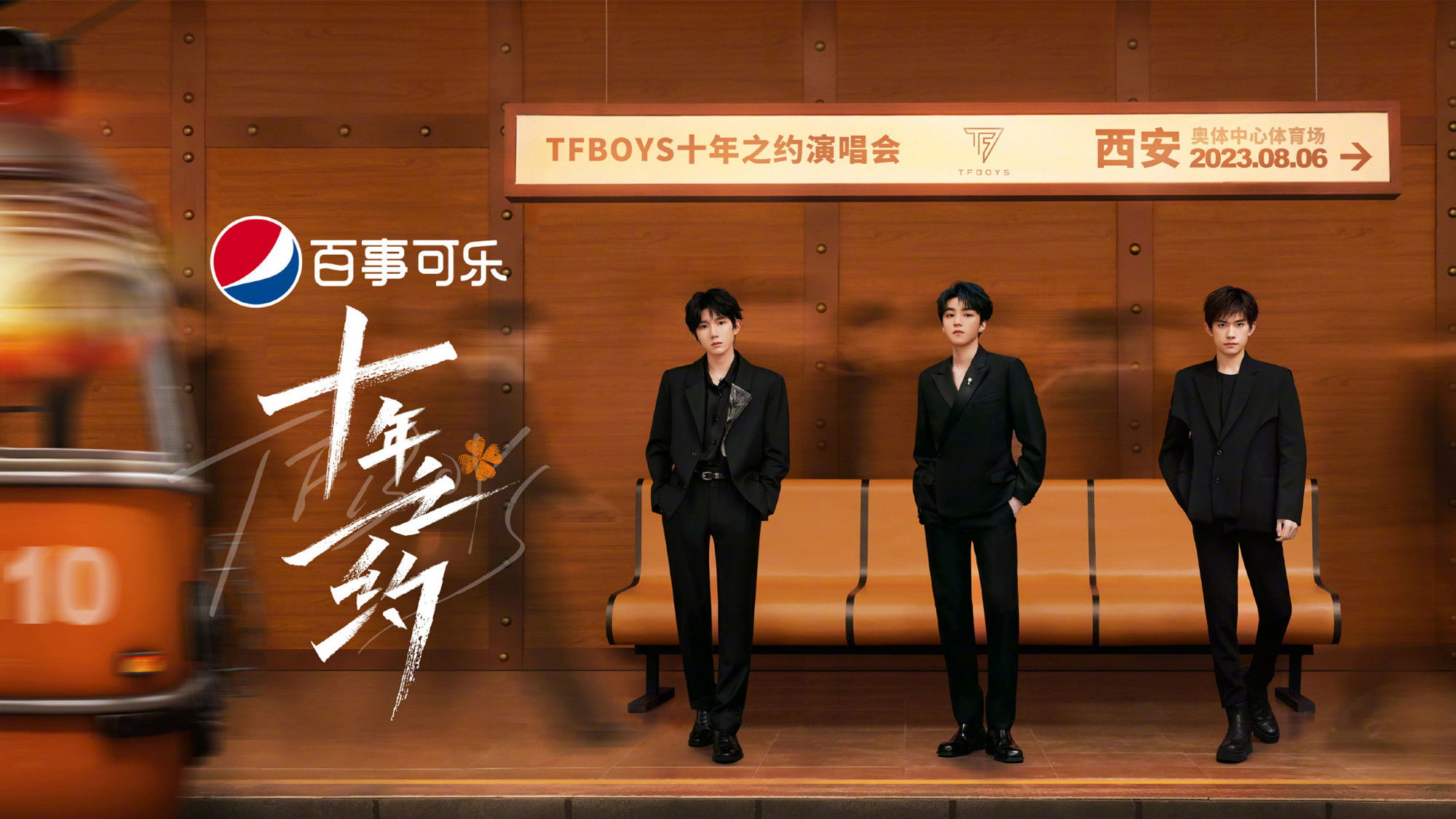 Backdrop for TFBOYS 10-Year Disbandment Concert